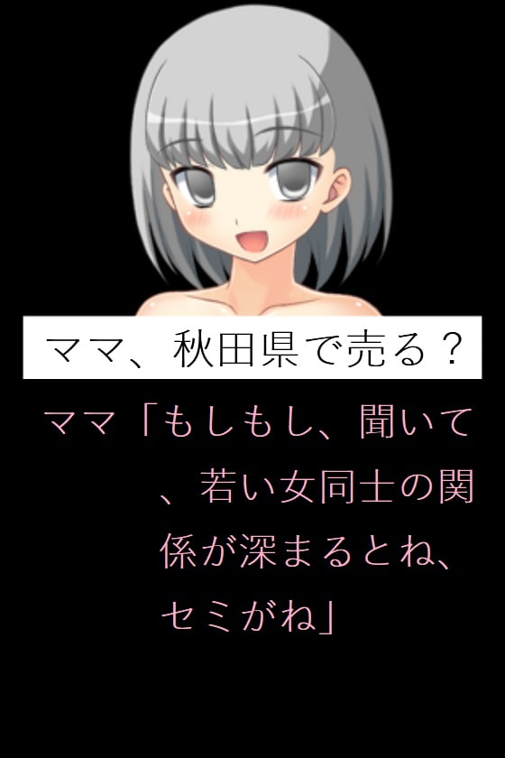 ママ、秋田県で売る?
