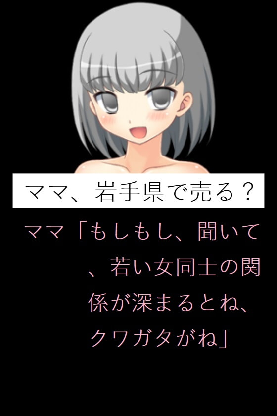ママ、岩手県で売る?