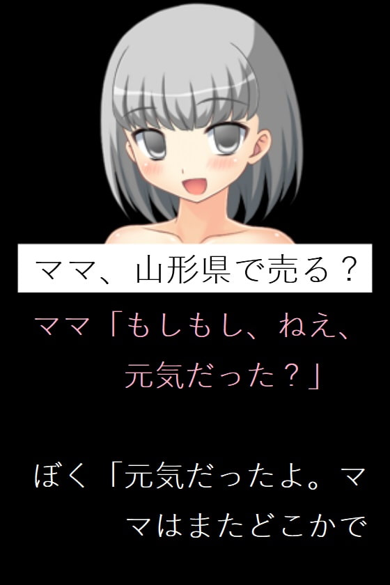 ママ、山形県で売る?