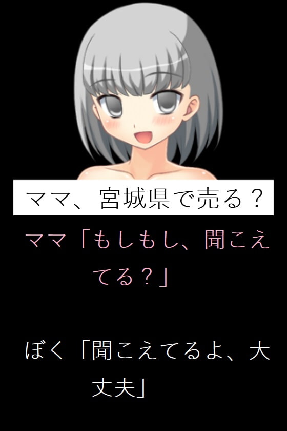 ママ、宮城県で売る?