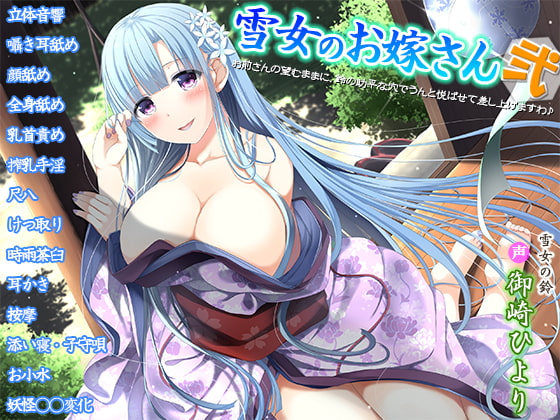 雪女のお嫁さん弐～お前さんの望むままに、鈴の助平な穴でうんと悦ばせて差し上げますわ♪～