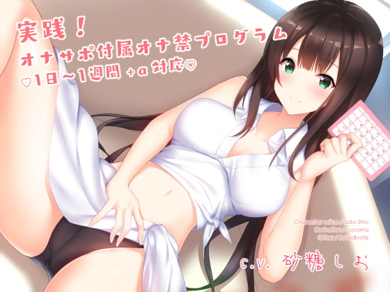 実践!オナサポ付属オナ禁プログラム(1日～1週間+α対応)