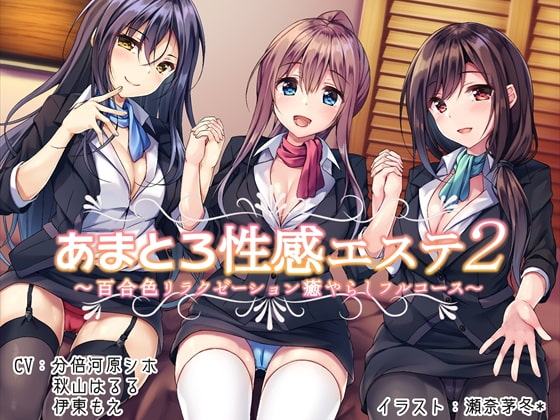 あまとろ性感エステ2~百合色リラクゼーション癒やらしフルコース~