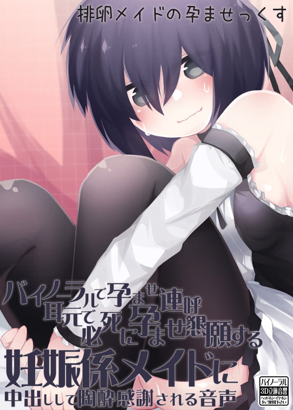 バイノーラルで孕ませ連呼 耳元で必死に孕ませ懇願する妊娠係メイドに中出しして陶酔感謝される音声