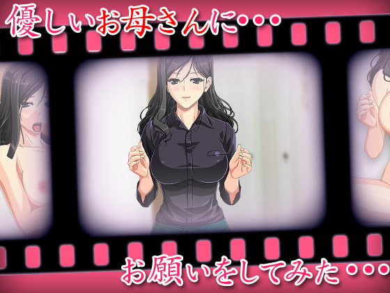 童貞筆下ろし母 ～お母さんのマ○コが気持ちよ過ぎて中出ししちゃった件～