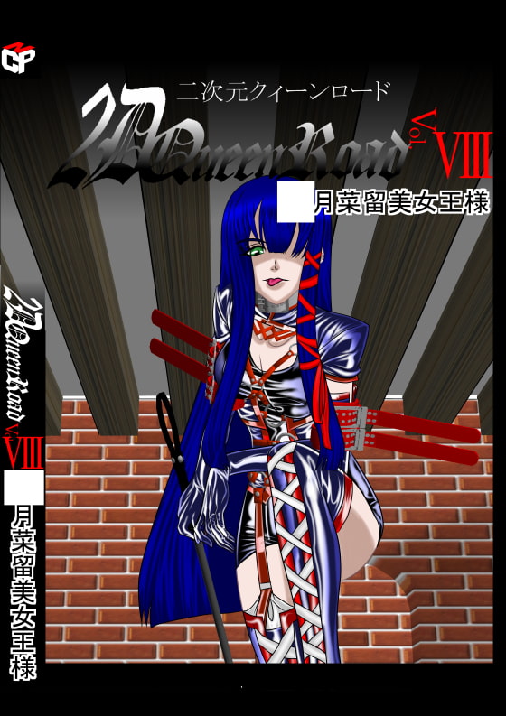 二次元クィーンロード ○月菜留美編