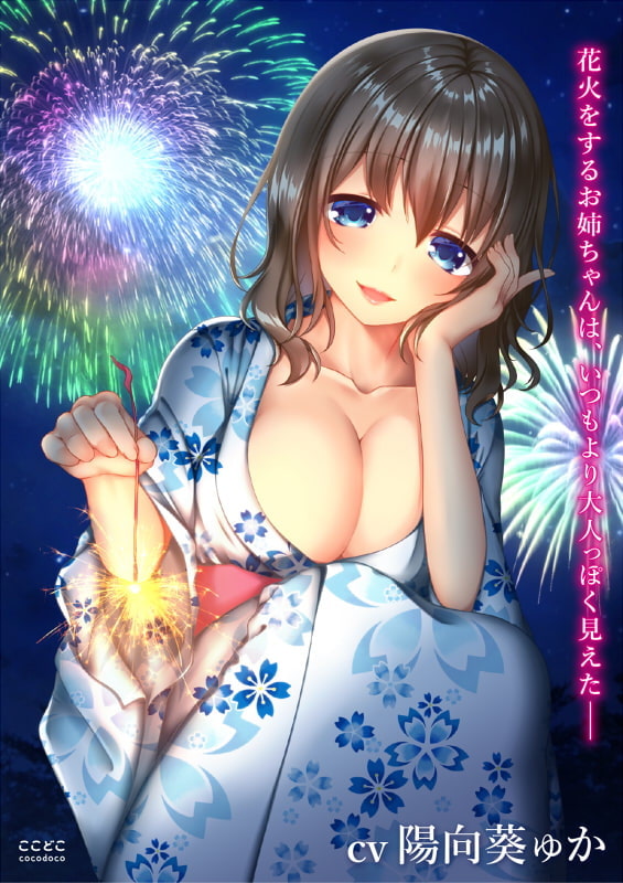 ボクとお姉ちゃんと大人になった夏休み