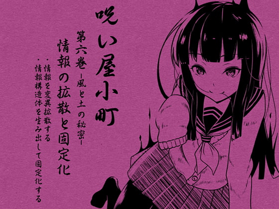 ノロイヤコマチ-呪い屋小町-第6巻 情報の拡散と固定化 -風と土の秘密・情報SNSとマジックアイテム制作- 情報を変異拡散する 情報構造体を生み出し固定化する