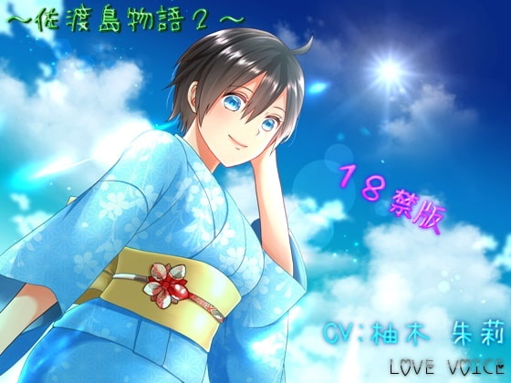 佐渡島物語2【18禁版】