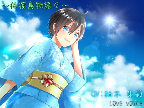 佐渡島物語2【18禁版】