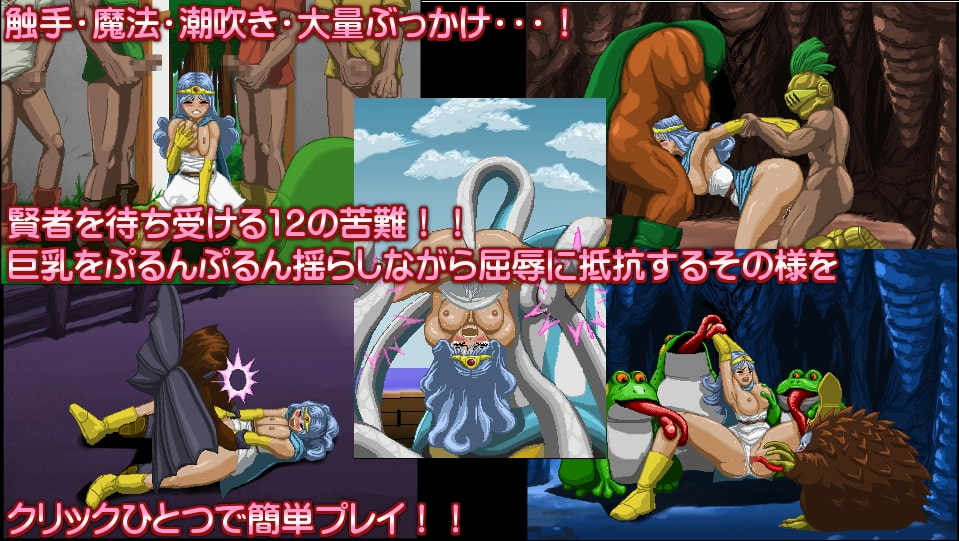 女賢者対モンスター姦