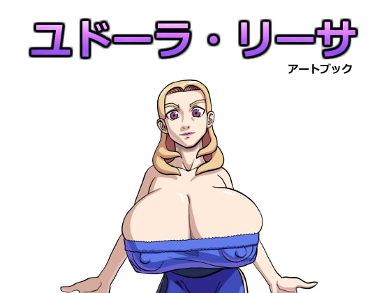 ユドーラ・リーサ・アートブック