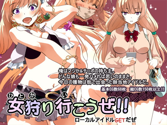 女狩りいこうぜ!! ローカルアイドルGETだぜ