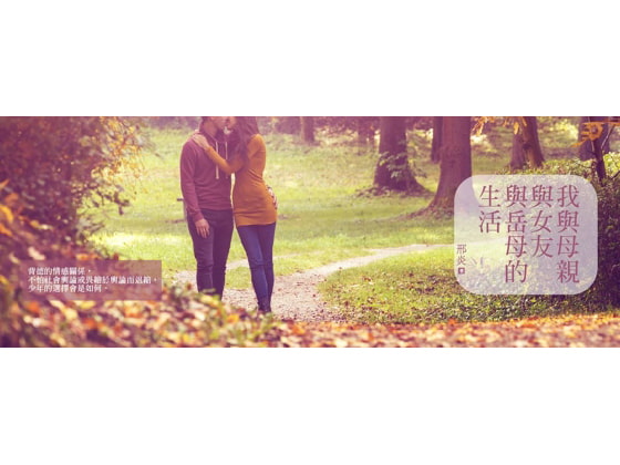 俺と母と義母と彼女の生活 清幽篇【中国語版】