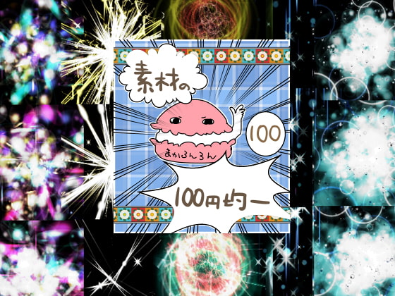 エフェクト素材17