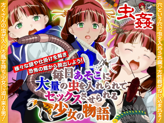 毎日あそこに大量の虫を入れられてセックスさせられる少女の物語