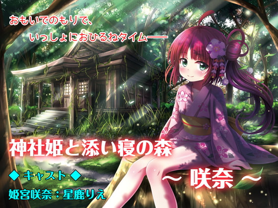 神社姫と添い寝の森 ～咲奈～【バイノーラル収録・囁きボイスドラマ作品】