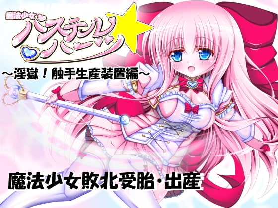 魔法少女パステル☆ハーツ ～淫獄!触手生産装置編～