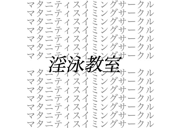 淫泳教室__サイコパス男による妊婦弁護士拘禁洗脳事件