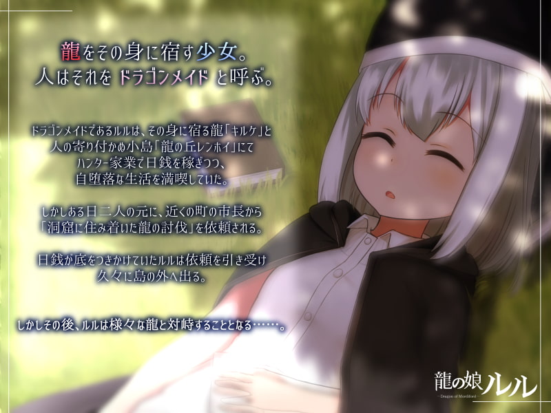 龍の娘ルル～Dragon of mordiford～
