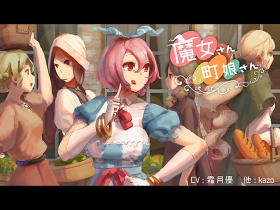 魔女さん町娘さん