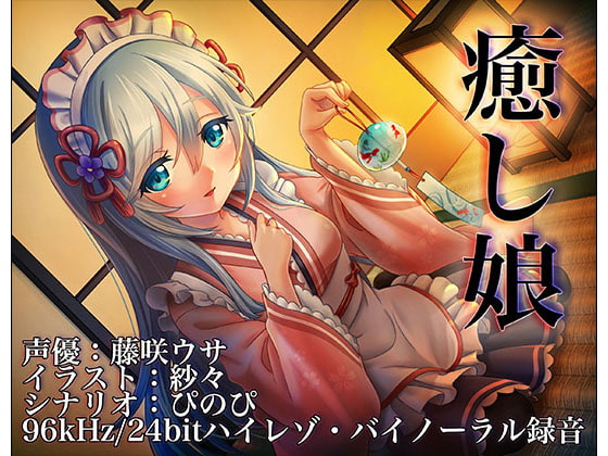 《耳かきASMR》癒し娘～御付きの妹メイドさんに癒してもらいたい【バイノーラル/ハイレゾ】