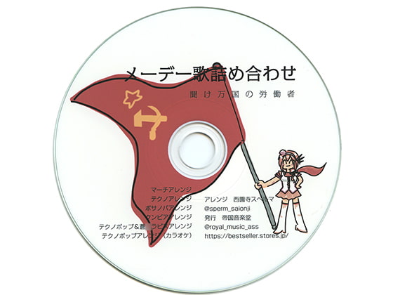 メーデー歌詰め合わせ