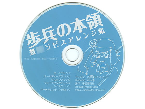 歩兵の本領蒼○ラピスアレンジ集