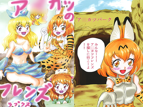 ア〇カツのフレンズ