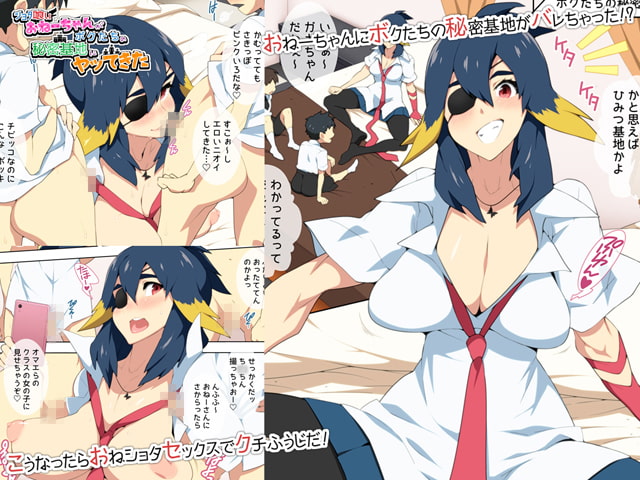 ショタ喰いおねーちゃんがボクたちの秘密基地にヤってきた