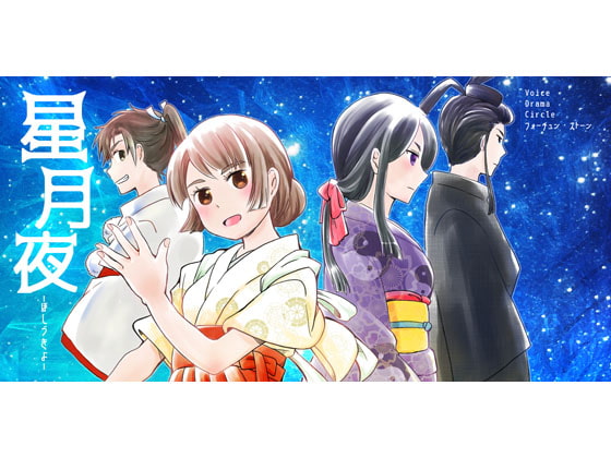 星月夜ーほしづきよー