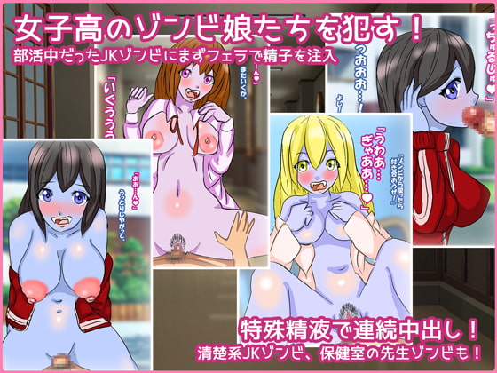 JKゾンビ本番中出し掃討作戦