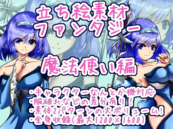 立ち絵素材・ファンタジー魔法使い編