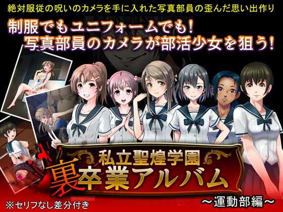 私立聖煌学園 裏卒業アルバム～運動部編～
