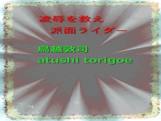凌辱を救え 派面ライダー
