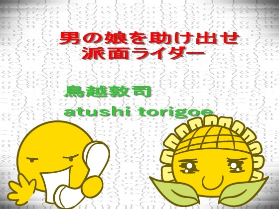 男の娘を助け出せ 派面ライダー