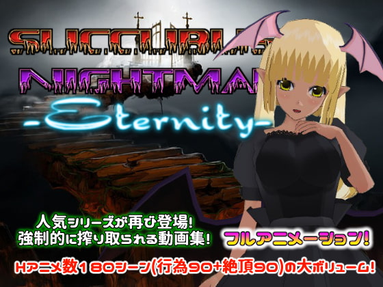 サキュバスナイトメア-Eternity-