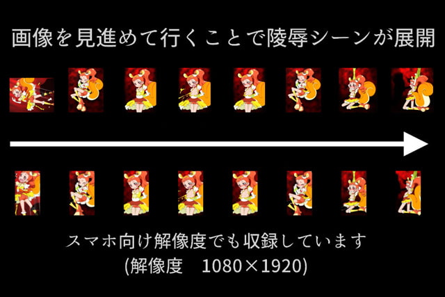 プリキ○ア狩り4 ～カスタード編～