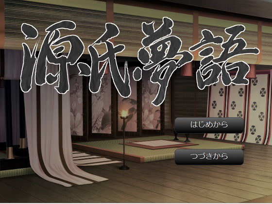 源氏夢語