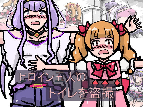 ヒロイン盗撮