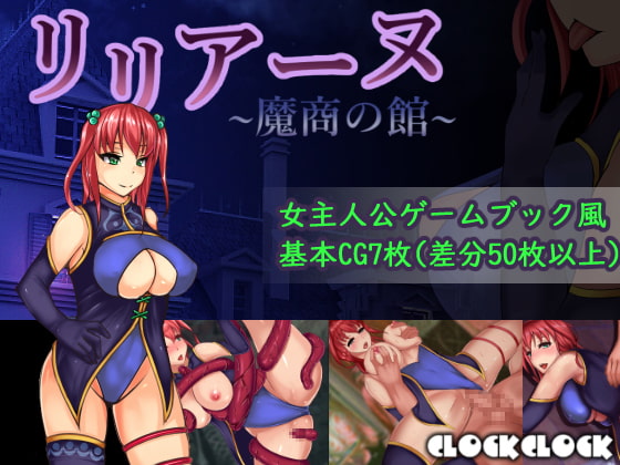 リリアーヌ~魔商の館~