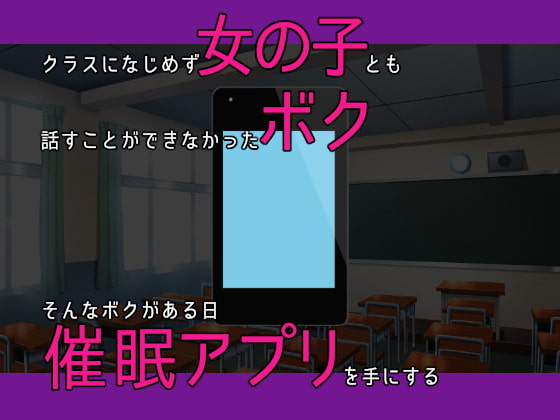 催眠アプリ～目立たなかったボクがギャルと犯りまくった理由～