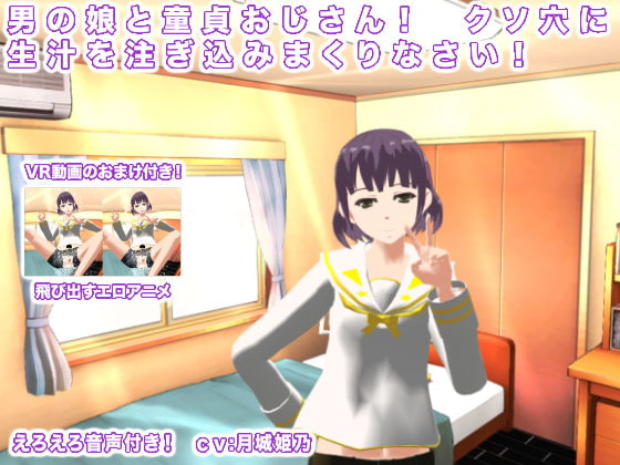 男の娘と童貞おじさん! クソ穴に生汁を注ぎ込みまくりなさい!