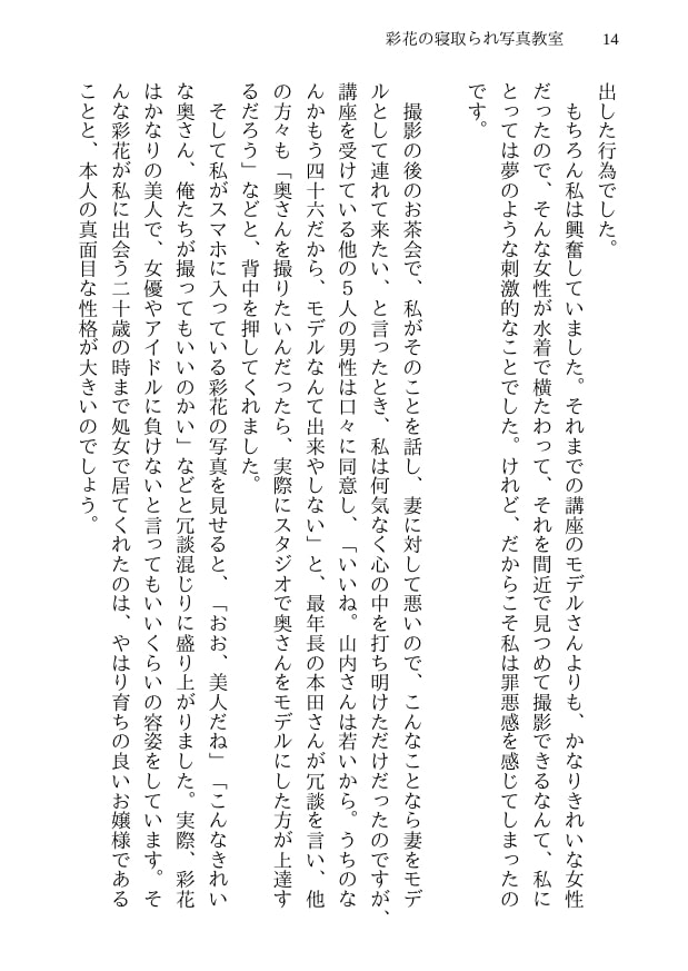 彩花の寝取られ写真教室 -愛しい妻の姿を撮影したくて写真教室に通うことにしたダメ夫が受講生全員に妻を寝取られて、妻と他人のセックスの撮影係にさせられるまで