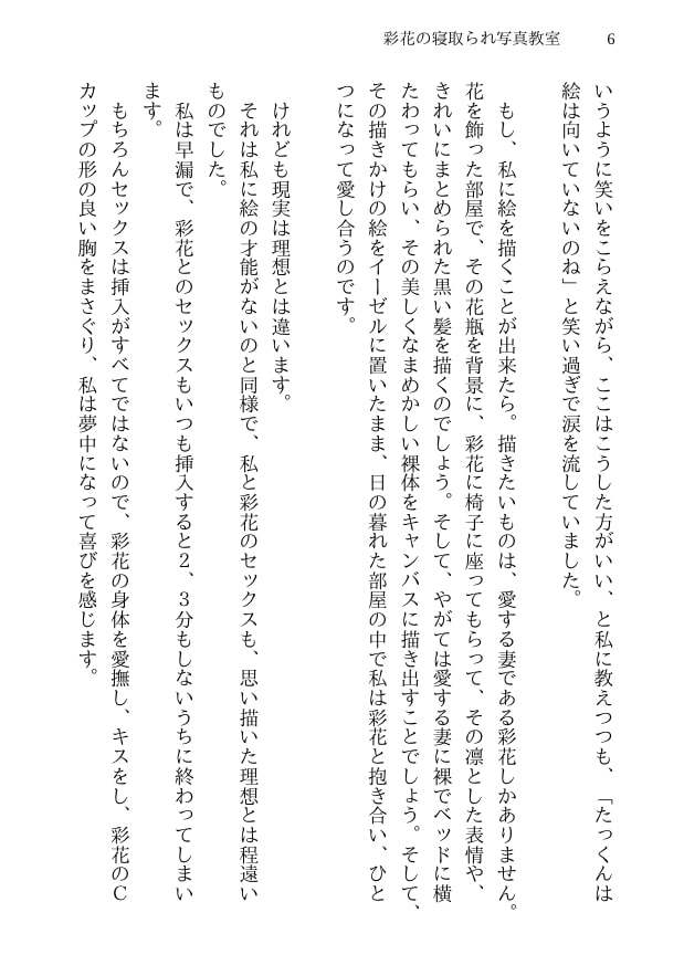 彩花の寝取られ写真教室 -愛しい妻の姿を撮影したくて写真教室に通うことにしたダメ夫が受講生全員に妻を寝取られて、妻と他人のセックスの撮影係にさせられるまで