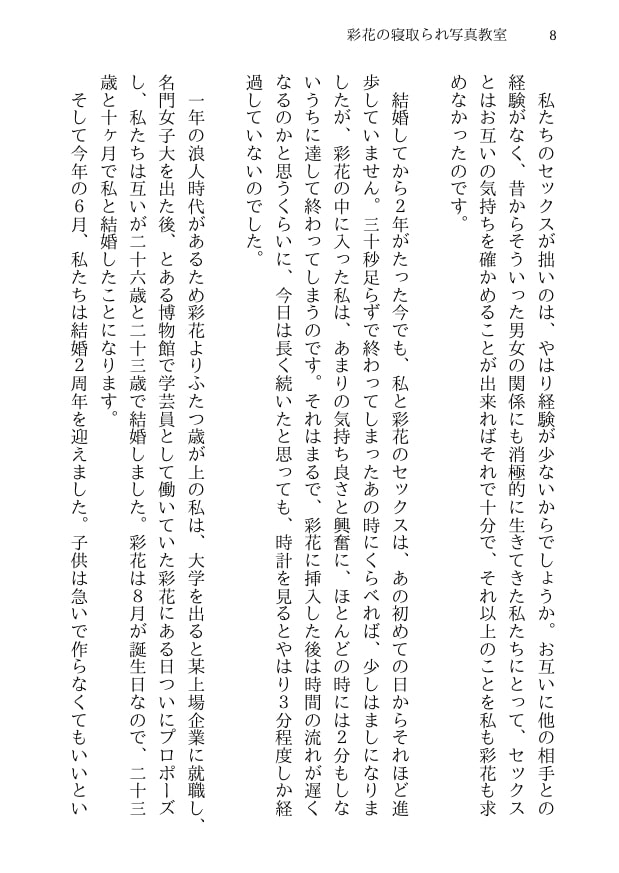 彩花の寝取られ写真教室 -愛しい妻の姿を撮影したくて写真教室に通うことにしたダメ夫が受講生全員に妻を寝取られて、妻と他人のセックスの撮影係にさせられるまで