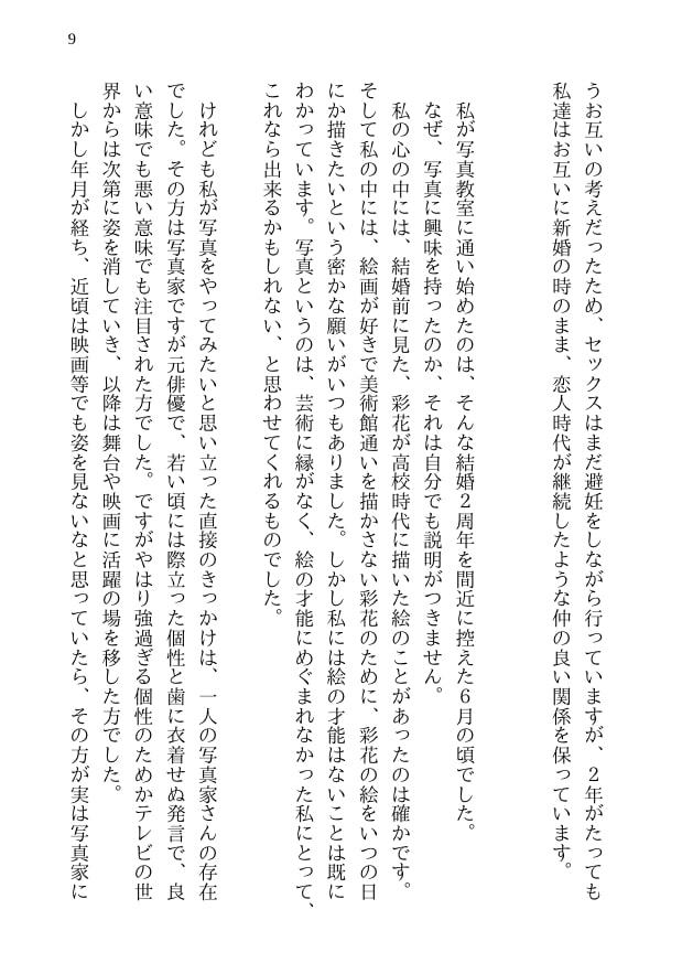 彩花の寝取られ写真教室 -愛しい妻の姿を撮影したくて写真教室に通うことにしたダメ夫が受講生全員に妻を寝取られて、妻と他人のセックスの撮影係にさせられるまで