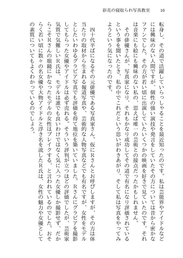 彩花の寝取られ写真教室 -愛しい妻の姿を撮影したくて写真教室に通うことにしたダメ夫が受講生全員に妻を寝取られて、妻と他人のセックスの撮影係にさせられるまで