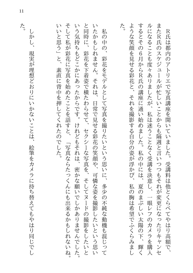 彩花の寝取られ写真教室 -愛しい妻の姿を撮影したくて写真教室に通うことにしたダメ夫が受講生全員に妻を寝取られて、妻と他人のセックスの撮影係にさせられるまで