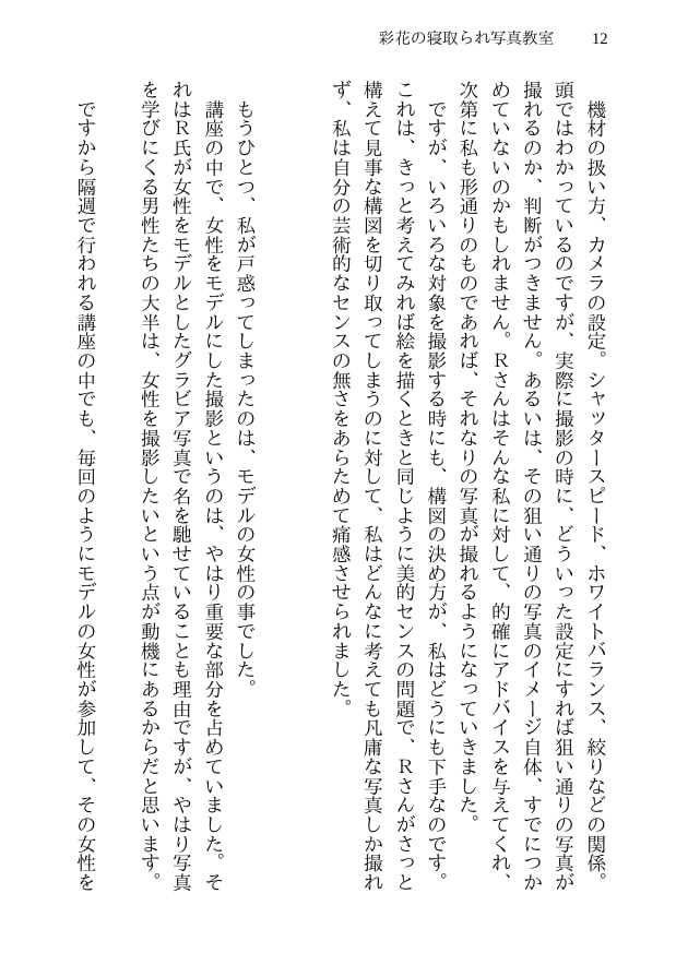彩花の寝取られ写真教室 -愛しい妻の姿を撮影したくて写真教室に通うことにしたダメ夫が受講生全員に妻を寝取られて、妻と他人のセックスの撮影係にさせられるまで